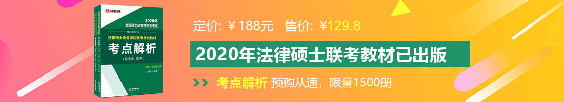 上床操逼男人用鸡巴插女人的逼逼91视频法律硕士备考教材